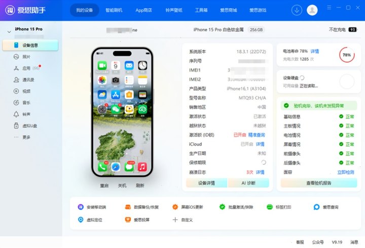 爱思助手 · 官方客户端